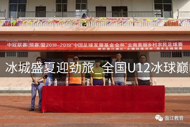 冰城盛夏迎劲旅 全国U12冰球巅峰对决火热开启